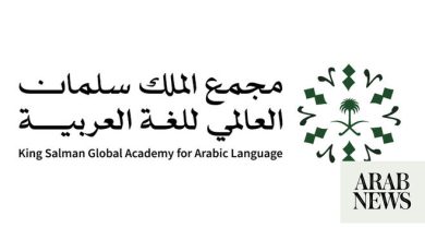 مجمع اللغة العربية السعودي يطلق معجماً إعلامياً شاملاً لتوحيد المصطلحات العربية