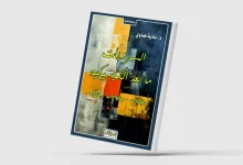 السرديات ما بعد الكلاسيكية في كتاب جديد