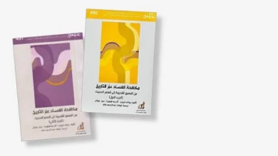 «الفساد عبر التاريخ» من بلاد الرافدين حتى العصر الحديث