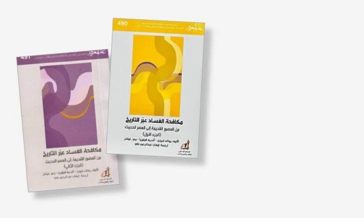 «الفساد عبر التاريخ» من بلاد الرافدين حتى العصر الحديث «الفساد عبر التاريخ» من بلاد الرافدين حتى العصر الحديث