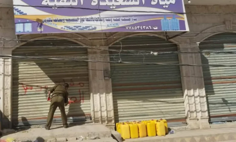 معامل تنقية وتعبئة مياه الشرب في صنعاء تحت طائلة التعسف معامل تنقية وتعبئة مياه الشرب في صنعاء تحت طائلة التعسف